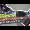 Гироскутер Smart Balance 10" Внедорожный (Фиолетовый космос) Видео