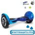 Гироскутер с Влагозащитой Smart Balance 10" c Приложением и Самобалансировкой (Голубой космос) Гироскутер с Влагозащитой Smart Balance 10" c Приложением и Самобалансировкой (Голубой космос)