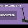 Сигвей Smart Balance A8 Видео